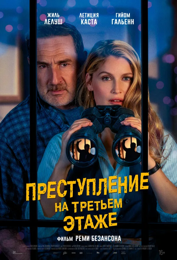 Постер к фильму «Преступление на третьем этаже» (2026)