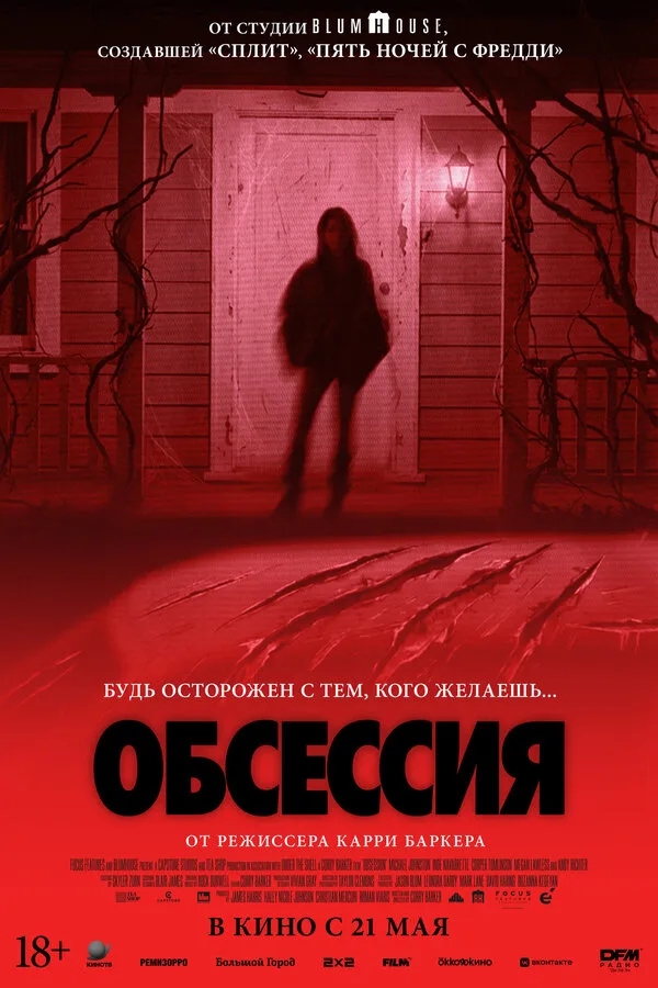 Постер к фильму «Обсессия» (2025)