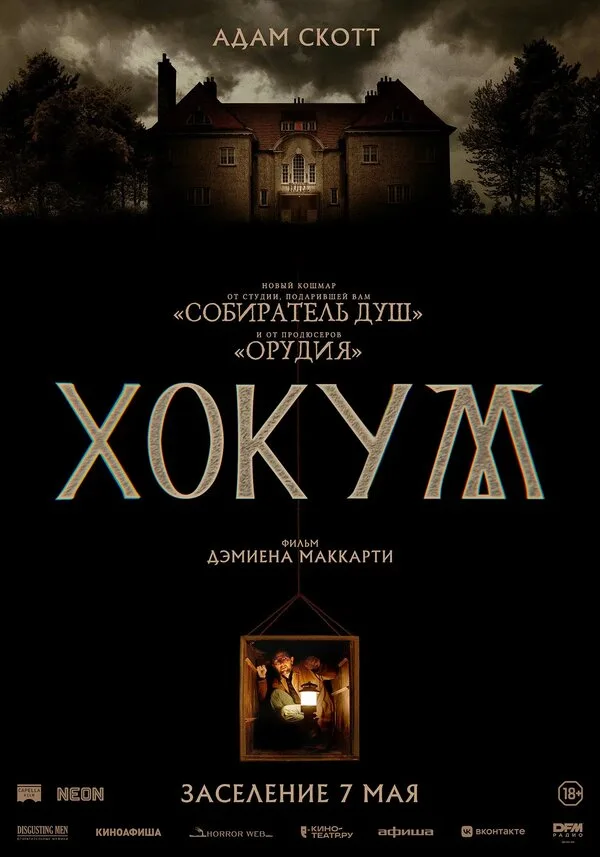 Постер к фильму «Хокум» (2026)