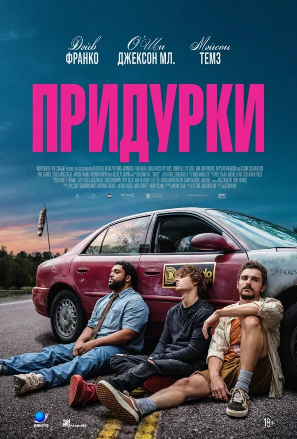 Постер к фильму «Придурки» (2026)
