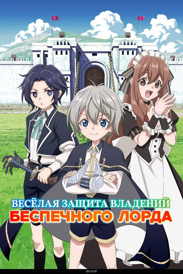 Постер к фильму «Весёлая защита владений беспечного лорда» (2026)