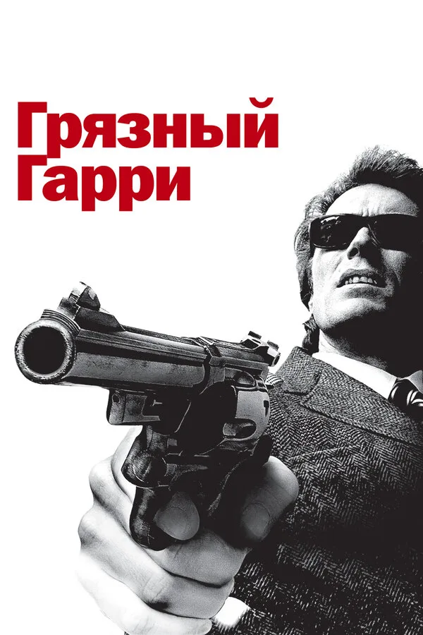 Постер к фильму «Грязный Гарри» (1971)