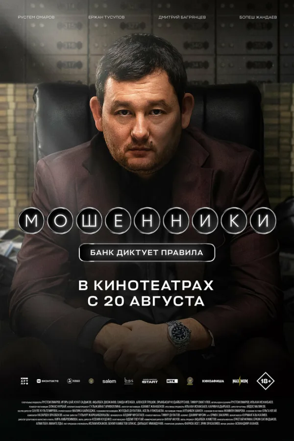 Постер к фильму «Мошенники» (2026)