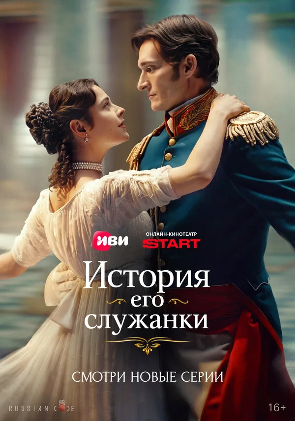 Постер к фильму «История его служанки» (2026)