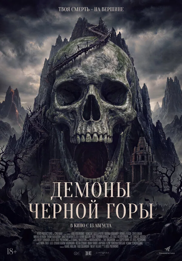 Постер к фильму «Демоны Чёрной горы» (2025)