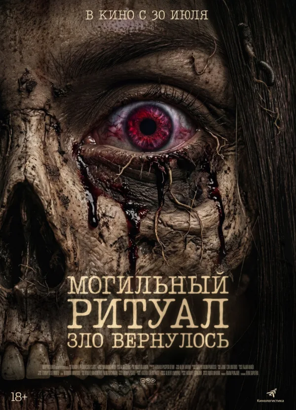 Постер к фильму «Могильный ритуал. Зло вернулось» (2026)