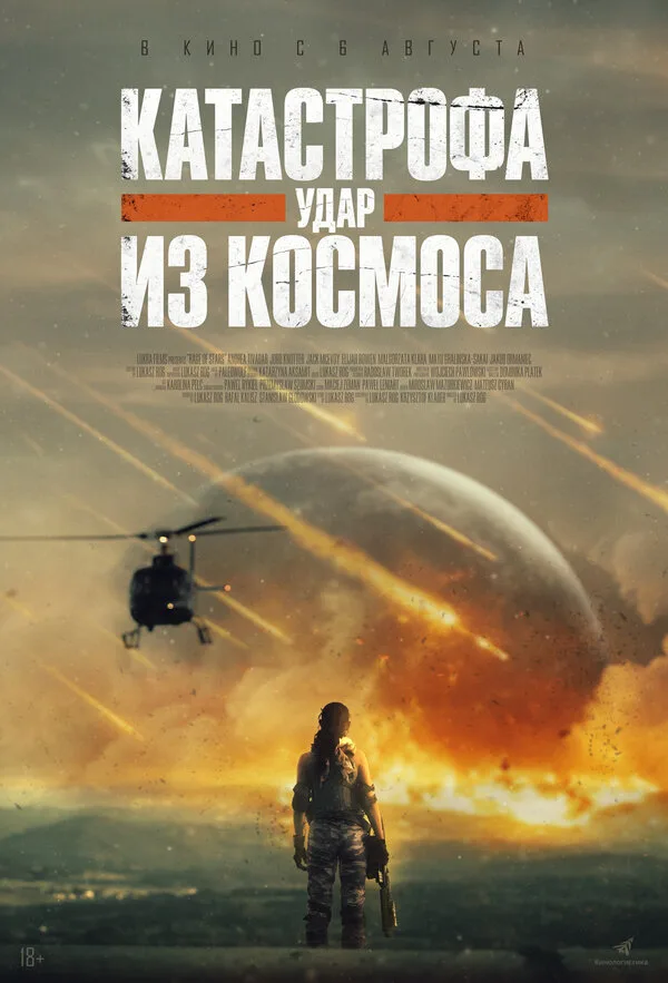 Постер к фильму «Катастрофа. Удар из космоса» (2026)