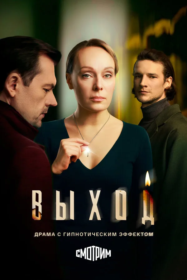 Постер к фильму «Выход» (2026)