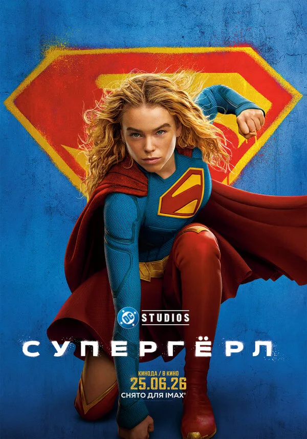 Постер к фильму «Супергёрл» (2026)