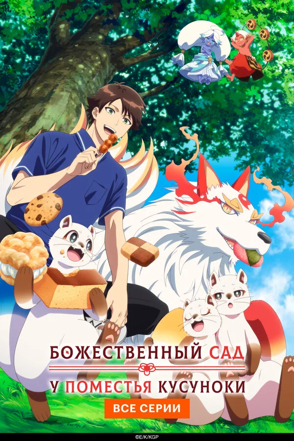 Постер к фильму «Божественный сад у поместья Кусуноки» (2026)