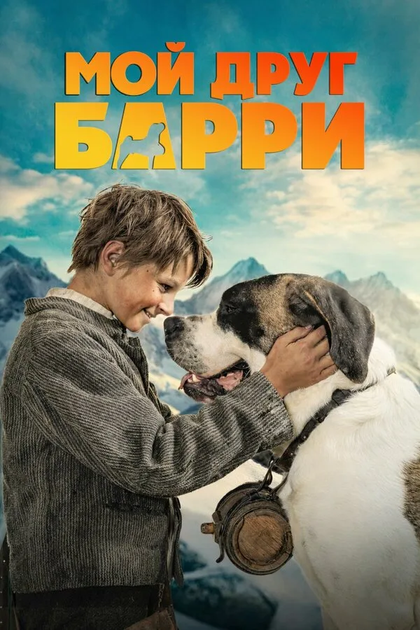 Постер к фильму «Мой друг Барри» (2026)