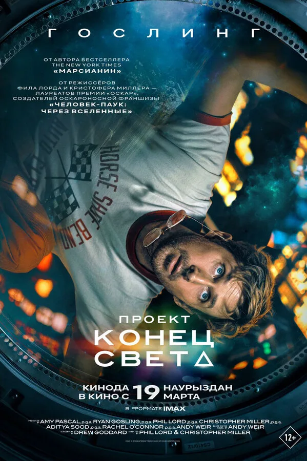 Постер к фильму «Проект «Конец света»» (2026)