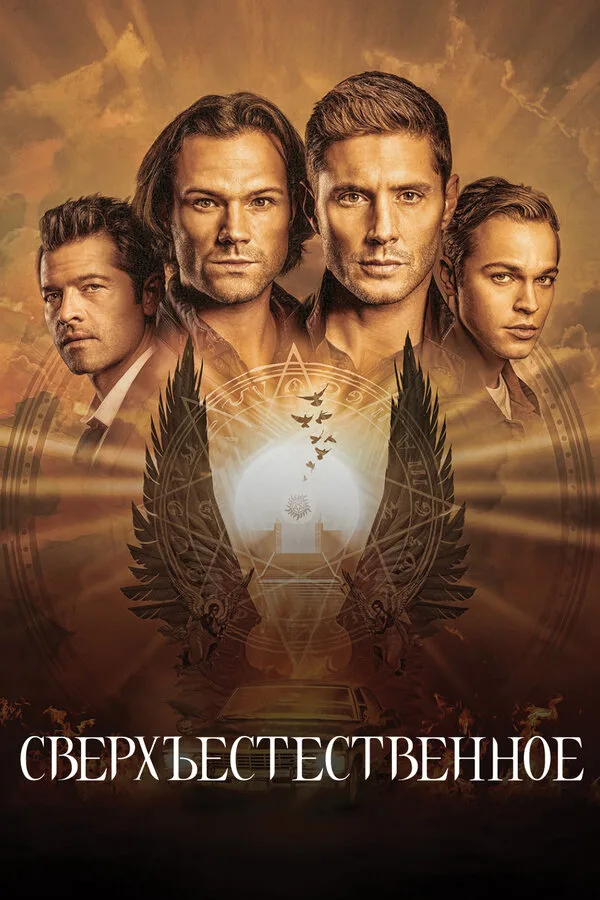 Постер к фильму «Сверхъестественное» (2005)