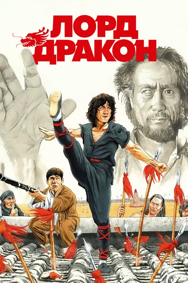 Постер к фильму «Лорд Дракон» (1981)