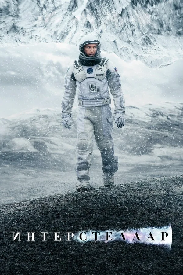 Постер к фильму «Интерстеллар» (2014)