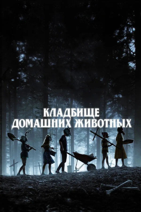 Постер к фильму «Кладбище домашних животных» (2019)