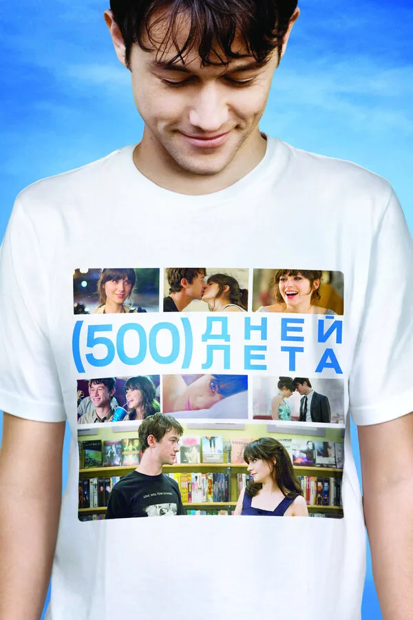 Постер к фильму «500 дней лета» (2009)