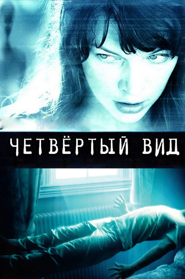Постер к фильму «Четвёртый вид» (2009)