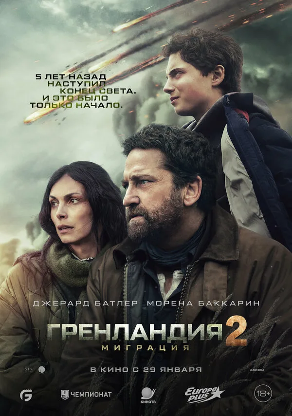 Постер к фильму «Гренландия 2: Миграция» (2026)