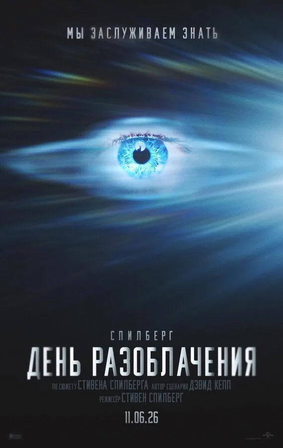 Постер к фильму «День разоблачения» (2026)