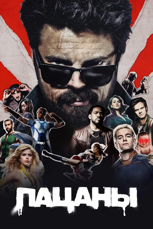 Постер к фильму «Пацаны» (2019)