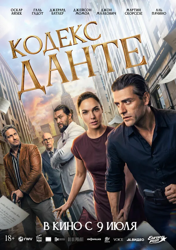 Постер к фильму «Кодекс Данте» (2025)