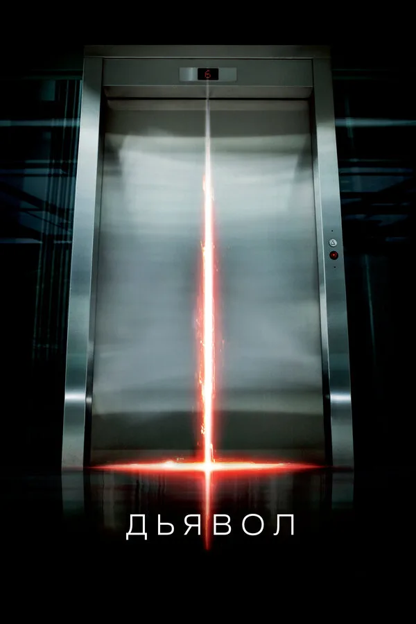 Постер к фильму «Дьявол» (2010)