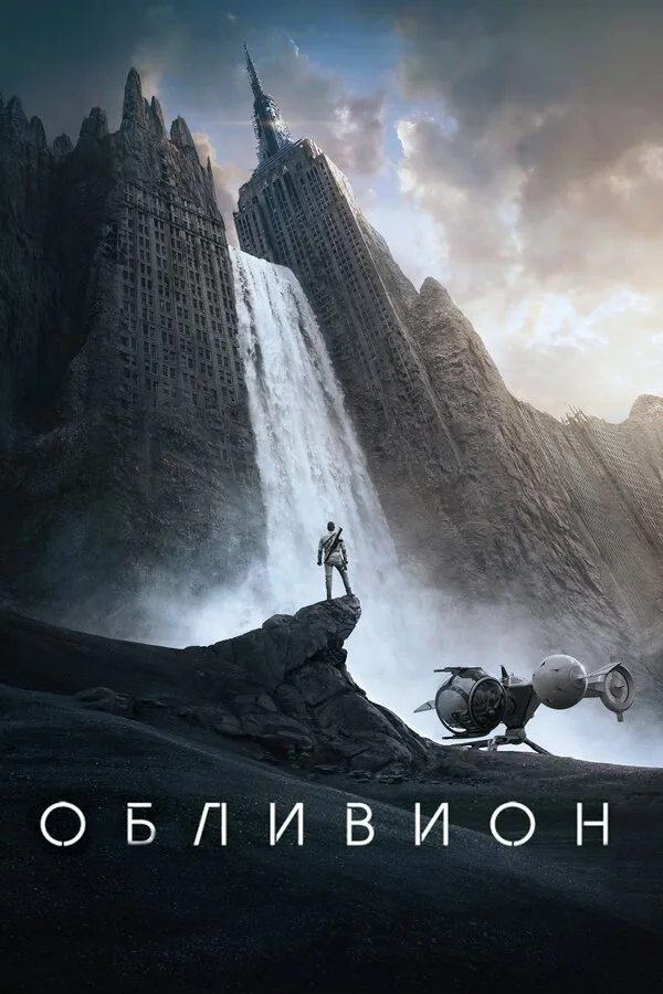 Постер к фильму «Обливион» (2013)