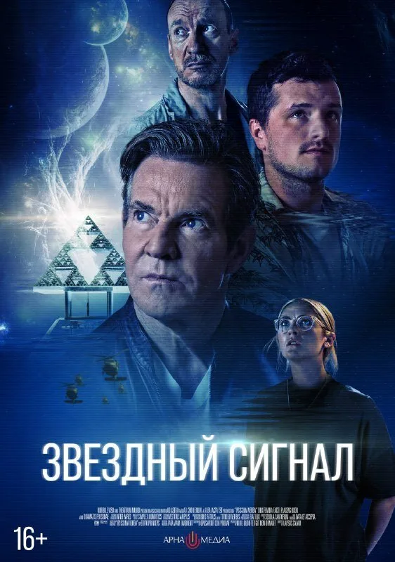 Постер к фильму «Звёздный сигнал» (2026)