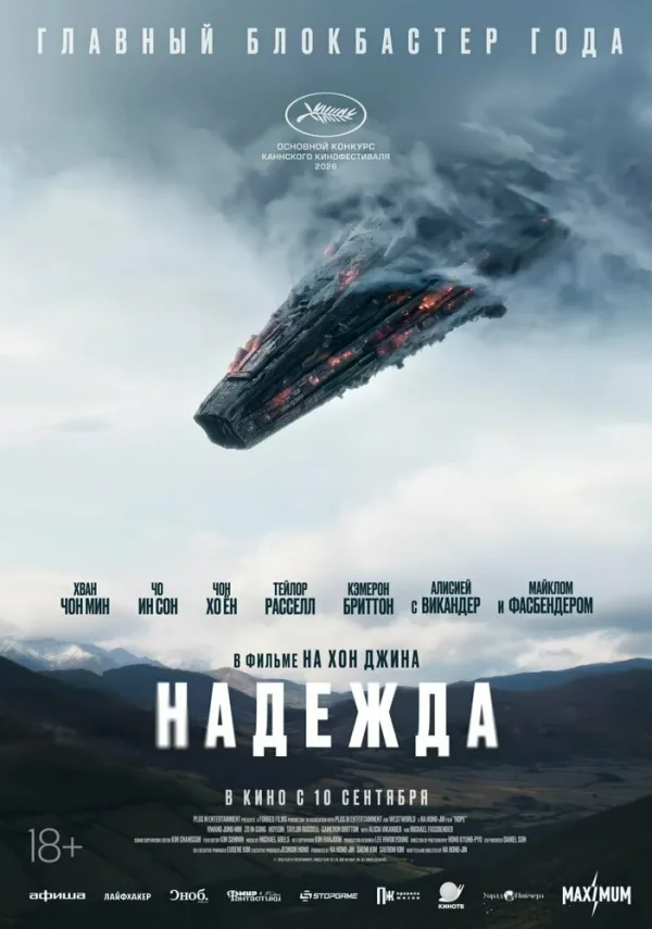 Постер к фильму «Надежда» (2026)