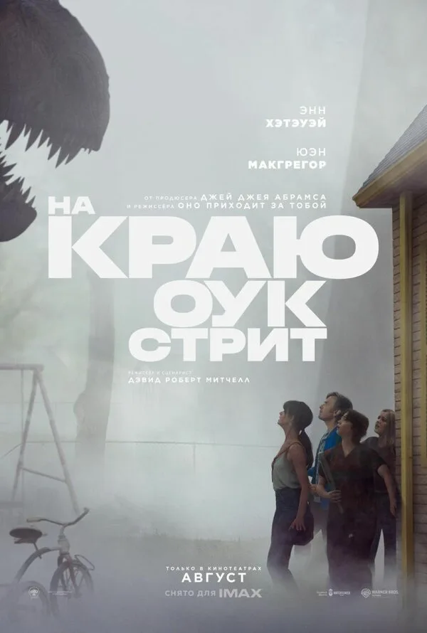 Постер к фильму «На краю Оук-стрит» (2026)