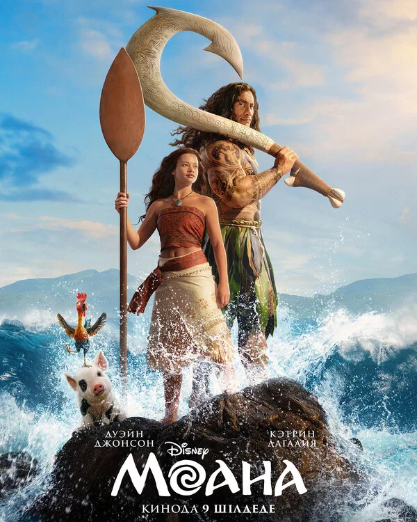 Постер к фильму «Моана» (2026)