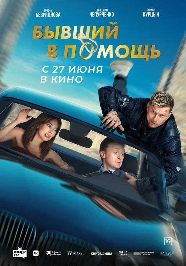 Постер к фильму «Бывший в помощь» (2024)