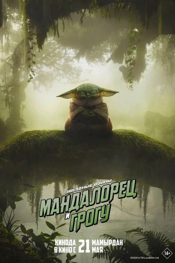 Постер к фильму «Мандалорец и Грогу» (2026)