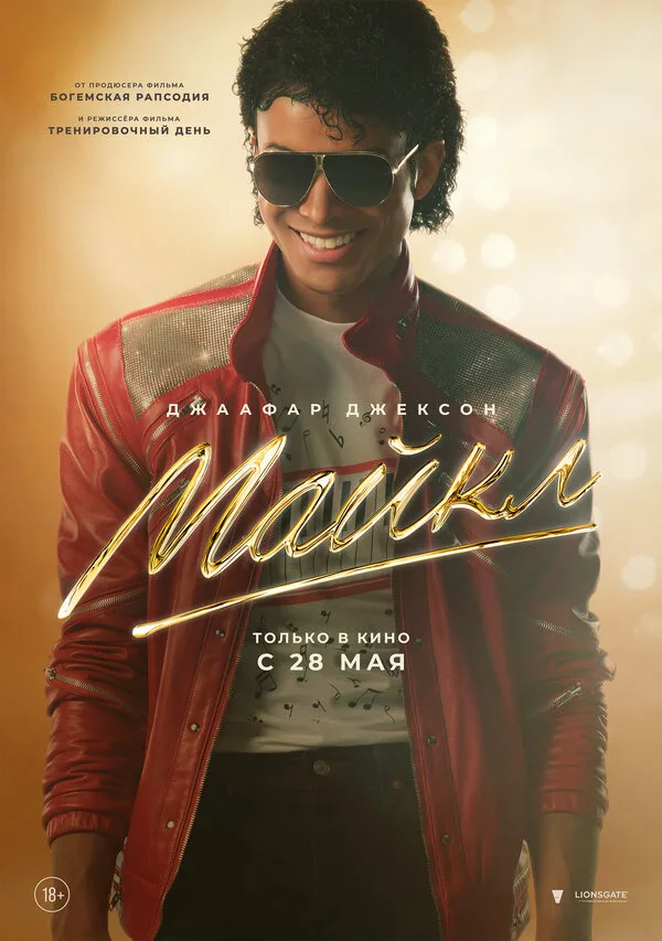 Постер к фильму «Майкл» (2026)
