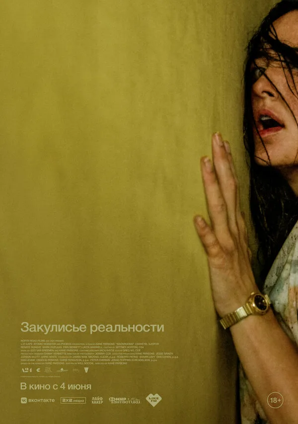 Постер к фильму «Закулисье реальности» (2026)
