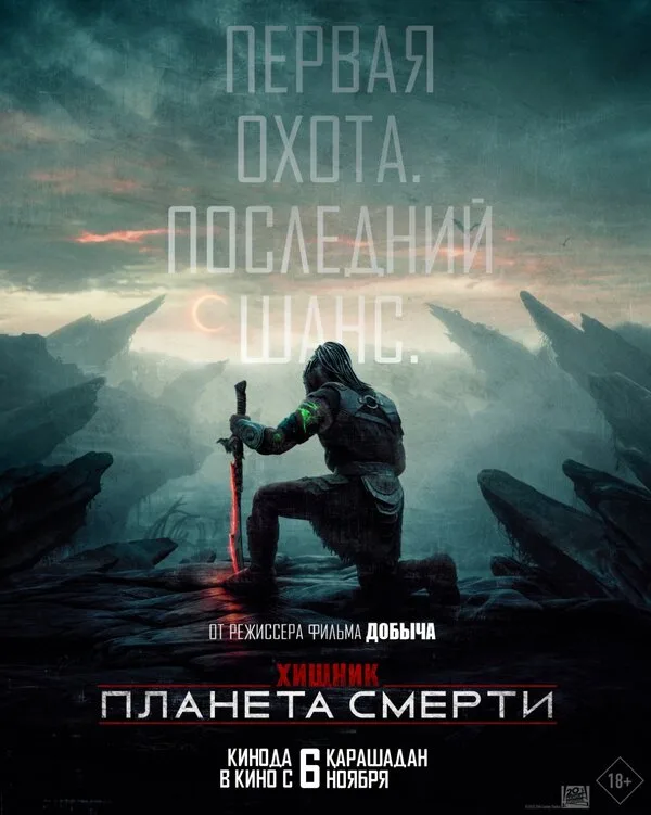 Постер к фильму «Хищник: Планета смерти» (2025)
