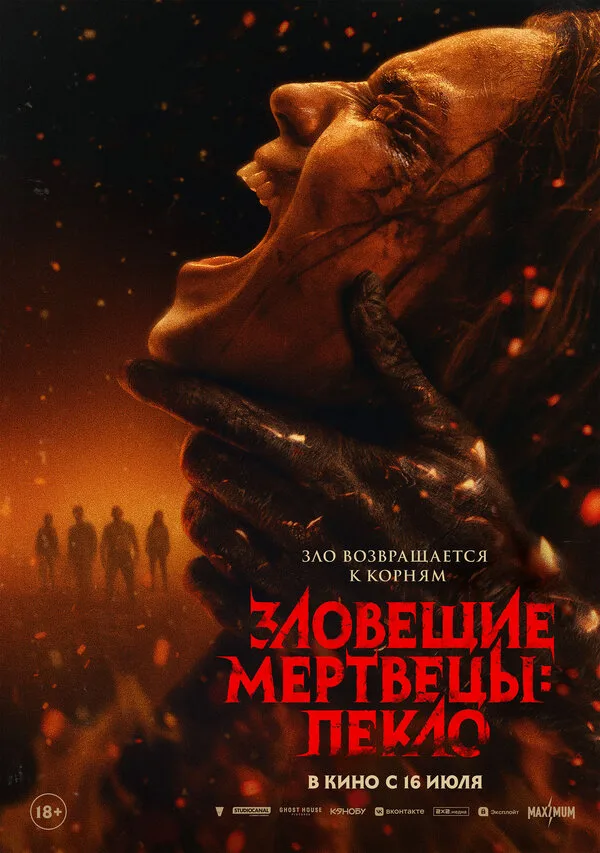 Постер к фильму «Зловещие мертвецы: Пекло» (2026)