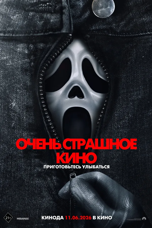 Постер к фильму «Очень страшное кино» (2026)