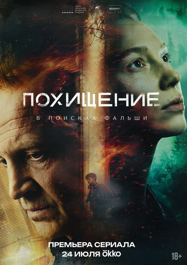 Постер к фильму «Похищение» (2026)