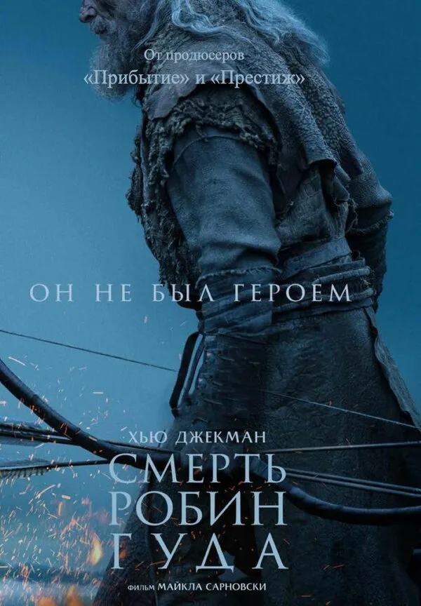 Постер к фильму «Смерть Робин Гуда» (2026)