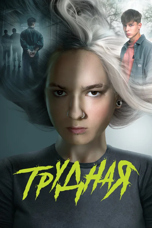 Постер к фильму «Трудная» (2024)