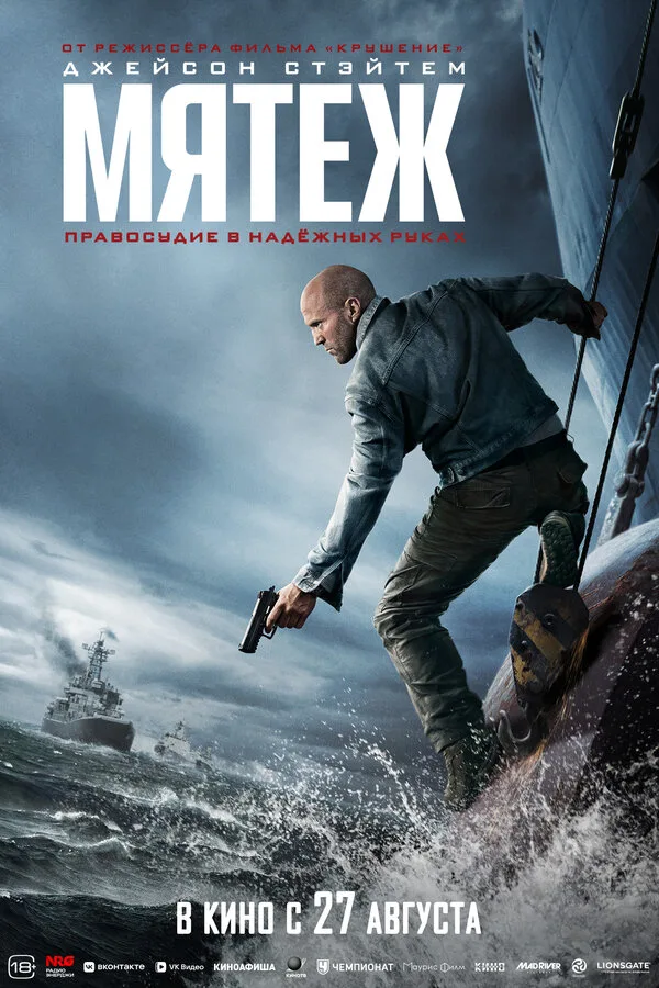 Постер к фильму «Мятеж» (2026)
