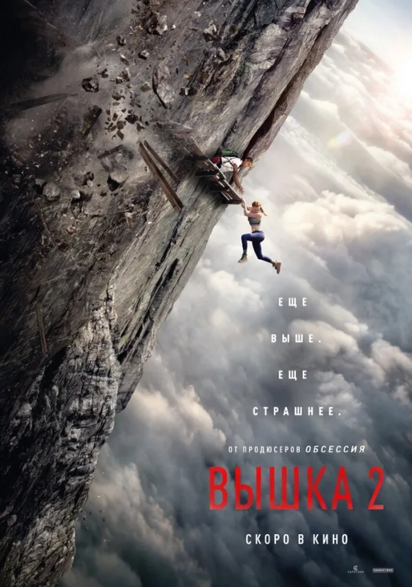 Постер к фильму «Вышка 2: Мёртвая точка» (2026)