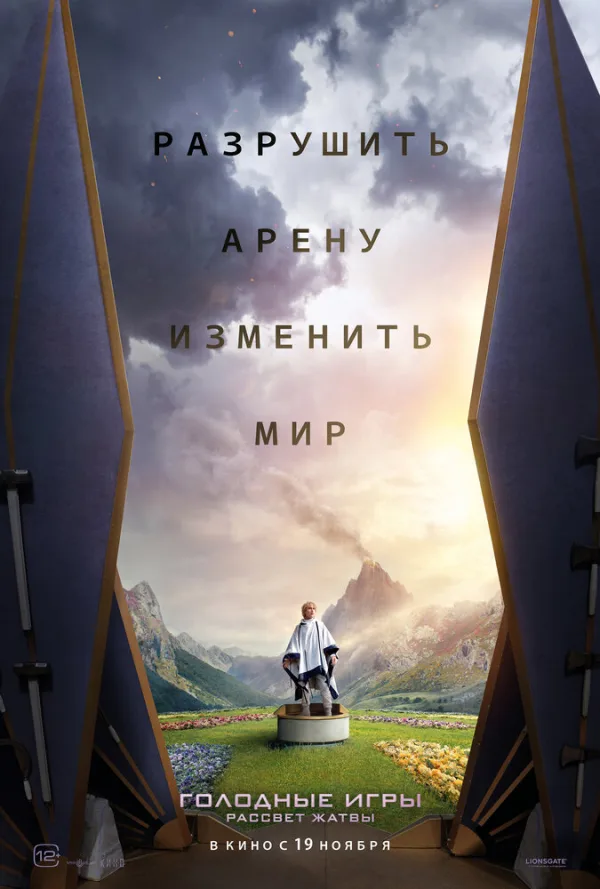 Постер к фильму «Голодные игры: Рассвет Жатвы» (2026)