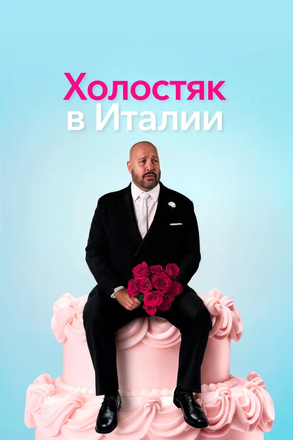 Постер к фильму «Холостяк в Италии» (2026)