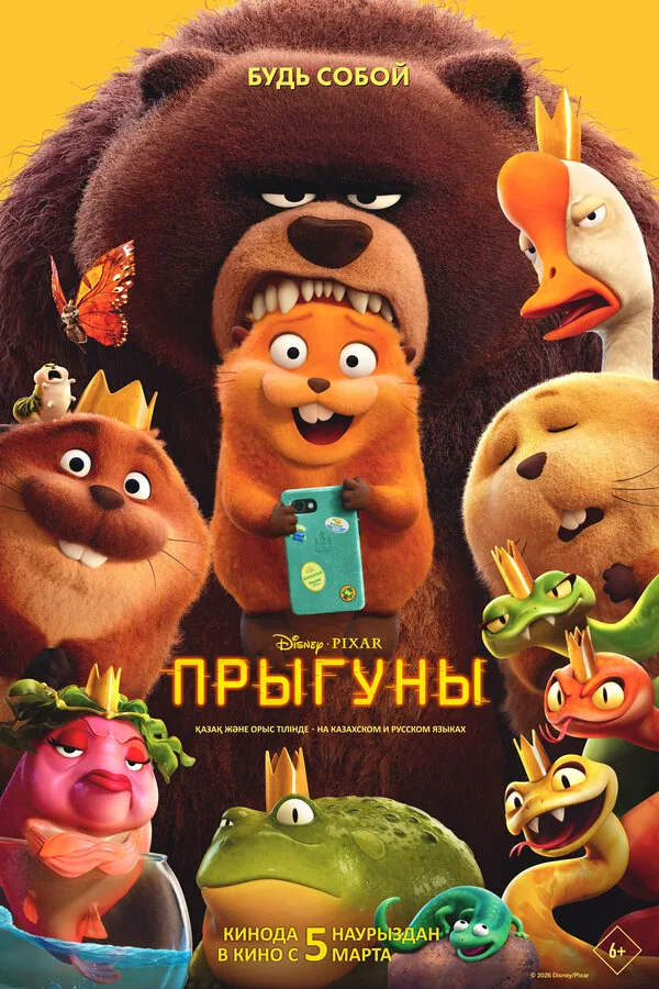 Постер к фильму «Прыгуны» (2026)