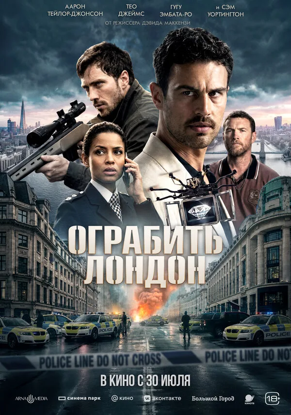Постер к фильму «Ограбить Лондон» (2025)