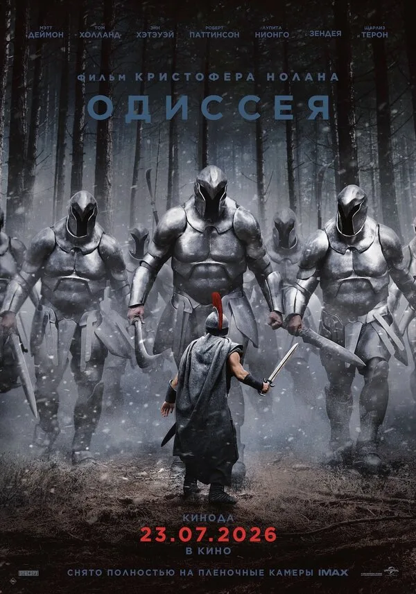 Постер к фильму «Одиссея» (2026)
