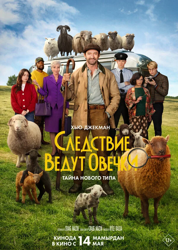 Постер к фильму «Следствие ведут овечки» (2026)